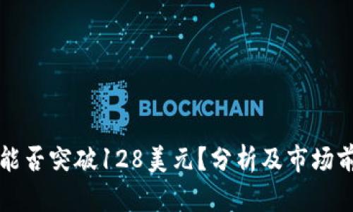 原力币能否突破128美元？分析及市场前景探讨
