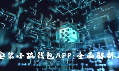 轻松下载安装小狐钱包APP：全面解析与步骤指南