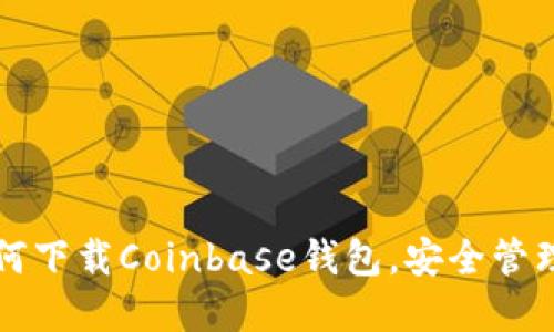 一步步教你如何下载Coinbase钱包，安全管理你的加密资产