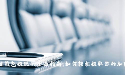 区块链钱包提现的全面指南：如何轻松提取你的加密资产