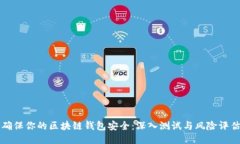 如何确保你的区块链钱包安全：深入测试与风险