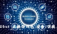 探索 Dexc 区块链钱包：安全、便捷与未来