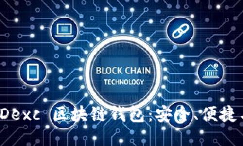 探索 Dexc 区块链钱包：安全、便捷与未来