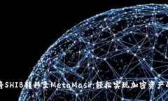 如何将SHIB转移至MetaMask：轻松实现加密资产的管