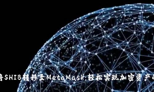 如何将SHIB转移至MetaMask：轻松实现加密资产的管理