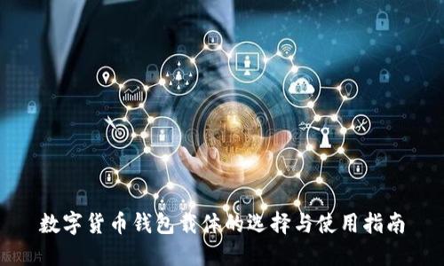 数字货币钱包载体的选择与使用指南