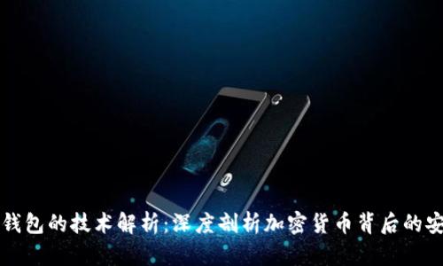 区块链钱包的技术解析：深度剖析加密货币背后的安全保障