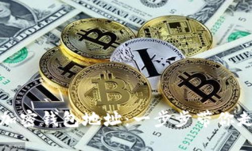 轻松设置你的比特币加密钱包地址：一步步带你走向数字资产管理之路