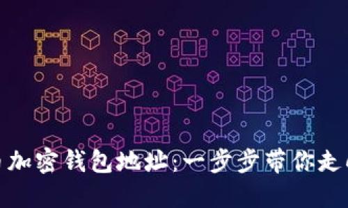 轻松设置你的比特币加密钱包地址：一步步带你走向数字资产管理之路