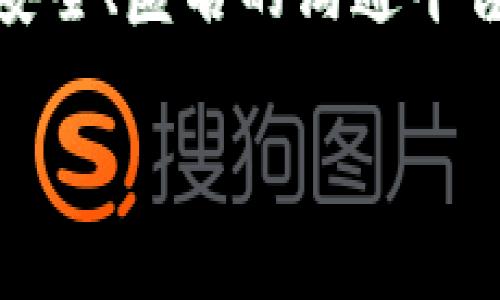   发现猫头鹰：区块链聊天软件的新纪元 / 

 guanjianci 区块链聊天, 猫头鹰, 匿名通信, 去中心化, 信息安全 /guanjianci 

引言
在这个信息爆炸的时代，聊天工具早已成为我们日常生活中不可或缺的部分。然而，在使用这些工具的过程中，隐私和安全性常常得不到保障。你有没有想过，有没有一款聊天软件能够保护你的隐私，让你与朋友分享信息时，感受到无忧无虑？今天，我们就要聊聊一款新兴的聊天软件——猫头鹰（Owl），它基于区块链技术，为用户提供了更为安全、匿名的聊天环境。

什么是猫头鹰聊天软件？
猫头鹰是一款在区块链上运行的聊天应用，它结合了去中心化与加密技术的优势，力求在保护用户隐私的同时，提供流畅的沟通体验。跟市面上常见的聊天软件相比，猫头鹰的第一大特点便是去中心化，也就是说，用户的聊天信息不会存储在某一个中心服务器上，而是分散在区块链网络中，极大地降低了隐私被泄露的风险。

猫头鹰的主要功能
猫头鹰不仅仅是一款聊天工具，它还内置了许多独特的功能，使得用户的交流更加方便和安全：
ul
    listrong隐私保护：/strong猫头鹰采用了尖端的加密技术，确保用户的聊天记录和个人信息都处于加密状态。即使黑客攻击了网络，用户的信息也能得到有效保护。/li
    listrong匿名聊天：/strong用户在猫头鹰上可以选择隐藏自己的身份，只需一组独特的密钥即可与别人进行交流，这意味着你不需要分享电话号码或邮箱地址。/li
    listrong群组功能：/strong猫头鹰允许用户创建和管理群组，能够方便地进行多人聊天和讨论。同样，群组中的每一条信息都经过加密，安全可靠。/li
    listrong文件分享：/strong用户可以通过猫头鹰轻松分享各类文件，比如图片、文档等。所有文件同样会被加密，确保文件的隐私性。/li
    listrong跨平台支持：/strong猫头鹰支持多种设备，包括手机、平板和PC端，用户可以随时随地进行沟通，方便极了。/li
/ul

为什么选择猫头鹰？
可能你会问，市面上有很多聊天工具，为何要选择猫头鹰呢？除了上述提到的隐私保护和匿名性，猫头鹰在用户体验上也做得很到位：
ul
    listrong用户界面友好：/strong猫头鹰的界面设计清新简洁，让用户在使用的过程中感到流畅且愉悦，即使是技术小白也能快速上手。/li
    listrong强大的社区支持：/strong猫头鹰背后有一个活跃的开发团队，用户在使用过程中遇到任何问题，都可以及时获得帮助。/li
    listrong适应性强：/strong由于基于区块链运行，猫头鹰可以根据用户需求不断更新和迭代其功能，保持竞争力和先进性。/li
/ul

使用猫头鹰的简单步骤
那么，如何开始使用猫头鹰这款软件呢？其实流程非常简单：
ol
    listrong下载应用：/strong你可以在官网或者各大应用商店中找到猫头鹰，下载安装即可。/li
    listrong注册账户：/strong用户只需要提供一个唯一的身份标识，创建个人账户，整个过程非常轻松。/li
    listrong开始聊天：/strong一切准备就绪后，你就可以开始添加好友，创建聊天群组，畅所欲言了。/li
/ol

猫头鹰的未来展望
随着对隐私保护的日益重视，越来越多的用户开始转向使用去中心化的聊天工具。猫头鹰作为这一领域的新兴力量，必定会在未来不断自身的功能，以满足用户的需求。而随着区块链技术的不断发展，相信猫头鹰会引领一波新的聊天软件革命，让隐私安全走入每一个用户的生活。

总结
综上所述，猫头鹰是一款以用户隐私为核心，结合了区块链特性而设计的聊天软件。它不仅涵盖了传统聊天工具的基本功能，更融入了先进的技术，致力于为用户打造更为安全、匿名的沟通平台。在如今信息安全日益受到重视的背景下，选择一款合适的聊天工具是每个用户都应重视的问题。猫头鹰，或许会是你下一个理想的选择。 

如果你也想体验这款独特的聊天软件，不妨下载试试。毕竟，保护隐私，享受自由沟通的乐趣，才是我们这个时代最应该追求的目标。