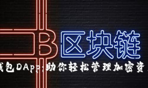 掌握虚拟币钱包DApp：助你轻松管理加密资产的终极指南