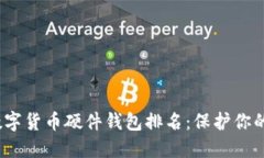 2023年数字货币硬件钱包排名：保护你的资产安全