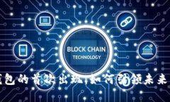 数字货币钱包的首次出现：如何引领未来的金融