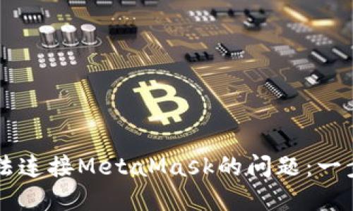 解决Geth私链无法连接MetaMask的问题：一步步教你轻松搞定