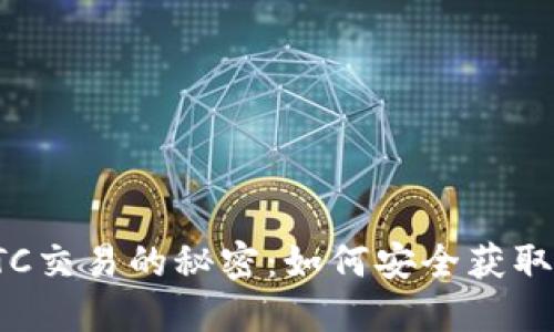揭秘区块链OTC交易的秘密：如何安全获取交易钱包地址