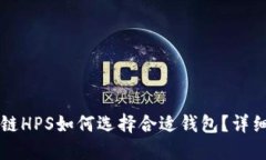 区块链HPS如何选择合适钱包？详细指南
