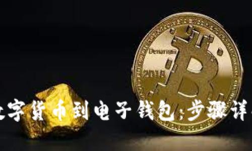 如何轻松转入数字货币到电子钱包：步骤详解与实用小贴士