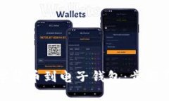 如何轻松转入数字货币到电子钱包：步骤详解与