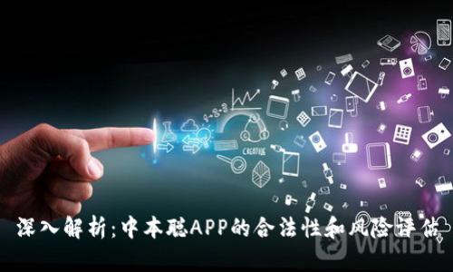 深入解析：中本聪APP的合法性和风险评估
