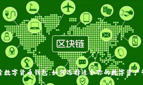 全面探索数字货币钱包：如何选择适合你的数字资产管理工具