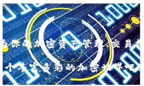 baioti新手指南：如何在MetaMask上顺利进行加密货币交易？/baioti
MetaMask, 加密货币交易, 区块链钱包, Ethereum, 去中心化应用/guanjianci

什么是MetaMask？
MetaMask，简单来说，就是一个浏览器扩展和手机应用，让你可以方便地与Ethereum区块链进行交互。它不仅是一个加密货币钱包，更是一个去中心化应用（dApp）的门户。无论你是想参与NFT交易，还是想为去中心化金融（DeFi）提供流动性，MetaMask都能帮助你实现。

开设MetaMask账户
在开始交易之前，你首先需要在MetaMask上创建一个账户。这个过程其实非常简单：
ol
  li下载并安装MetaMask扩展程序或手机应用。/li
  li点击“开始使用”并选择“创建钱包”。/li
  li设置安全密码，确保你的钱包安全。/li
  li牢记你的助记词，这个是恢复钱包最重要的凭证，一定要妥善保管。/li
/ol

充入资金到MetaMask
账户创建完成后，你就可以为你的MetaMask钱包充值了。这一步骤主要有两个选择：
ul
  li从其他账户转账：如果你已经持有所需的加密货币，可以直接从其他钱包向MetaMask进行转账。（例如，将Ethereum从交易所转到MetaMask）/li
  li使用集成转账服务：MetaMask支持通过多种支付方式来购买Ethereum，一般通过信用卡可以直接购买。/li
/ul

如何进行交易？
拥有资金后，你就可以进行交易了！这里是具体步骤：
ol
  li进入你想要交易的去中心化交易所（比如Uniswap）。/li
  li连接你的MetaMask钱包。通常网站上会出现“连接钱包”的按钮，点击后选择MetaMask，确认连接请求。/li
  li选择你要交易的加密货币对，比如ETH与其他代币（如USDC、DAI等）。/li
  li输入你要交易的数量，确认交易信息，如滑点容忍度等。/li
  li点击“交换”或者“提交”进行交易。/li
  li在MetaMask中确认交易，支付所需的网络手续费，即“Gas费”。/li
/ol

了解交易费用
交易费用，也就是Gas费，可能会根据网络拥堵情况而有所不同。在进行交易前，MetaMask会显示目前的Gas费，用户可以根据自己的需求选择快慢交易。更高的Gas费通常意味着交易更快被打包，但同时也要注意是否超出个人预算。

监控交易状态
交易提交后，你可以在MetaMask中查看交易状态。交易成功、失败或者待处理的状态都会在这里显示。此外，MetaMask会提供交易的Hash值，用户可以利用它在区块链浏览器上追踪交易的具体信息。

安全性与风险提示
尽管MetaMask为用户提供了便利，但是加密货币交易仍然存在不小的风险。
ul
  li确保你的助记词和密码安全，切勿透露给任何人。/li
  li警惕网络钓鱼网站，始终确保你访问的是真的MetaMask官方网站。/li
  li在进行大额交易前，可以先进行小额试探，确保交易成功后再进行后续操作。/li
/ul

如何使用MetaMask进行代币交换
除了在去中心化交易所进行交易外，MetaMask也允许用户直接在钱包界面进行快速代币交换。这是个很方便的功能，特别适合那些不想麻烦到交易所操作的新手：
ol
  li在MetaMask钱包界面，点击“交换”选项。/li
  li选择你要交换的币种，输入交易数量。/li
  li确认交换信息，包括费用等，点击“确认交换”。/li
/ol
这个过程相对简单，并且在MetaMask内部直接进行，大大减少了不同平台之间的切换带来的不便。

MetaMask如何支持DeFi和NFT
MetaMask的强大之处在于其兼容性。无论是参加DeFi项目，还是购买、出售NFT，MetaMask都为你提供了一个高效的平台和良好的用户体验。
ul
  li在DeFi项目中，用户可以通过MetaMask提供流动性、质押资产，或是直接进行交易。/li
  li对于NFT，MetaMask钱包可以作为你收藏和存储的地方，你可以通过各类市场（诸如Opensea、Rarible等）进行购买或交易。/li
/ul

总结
通过MetaMask进行交易不再是复杂的过程。随着大家对区块链、加密货币的接受度日益提高，掌握如何使用MetaMask将会为你的加密资产管理、交易提供极大的便利。只要记住基本的安全原则，保持对市场的敏感度，你就能够充分利用这个强大的工具，实现你的加密货币梦想。

总的来说，MetaMask不仅让你得以轻松交易，还大大减少了对于中心化平台的依赖。现在就拿起你的手机或电脑，开始探索这个丰富多彩的加密世界吧！