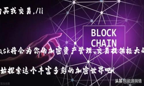 baioti新手指南：如何在MetaMask上顺利进行加密货币交易？/baioti
MetaMask, 加密货币交易, 区块链钱包, Ethereum, 去中心化应用/guanjianci

什么是MetaMask？
MetaMask，简单来说，就是一个浏览器扩展和手机应用，让你可以方便地与Ethereum区块链进行交互。它不仅是一个加密货币钱包，更是一个去中心化应用（dApp）的门户。无论你是想参与NFT交易，还是想为去中心化金融（DeFi）提供流动性，MetaMask都能帮助你实现。

开设MetaMask账户
在开始交易之前，你首先需要在MetaMask上创建一个账户。这个过程其实非常简单：
ol
  li下载并安装MetaMask扩展程序或手机应用。/li
  li点击“开始使用”并选择“创建钱包”。/li
  li设置安全密码，确保你的钱包安全。/li
  li牢记你的助记词，这个是恢复钱包最重要的凭证，一定要妥善保管。/li
/ol

充入资金到MetaMask
账户创建完成后，你就可以为你的MetaMask钱包充值了。这一步骤主要有两个选择：
ul
  li从其他账户转账：如果你已经持有所需的加密货币，可以直接从其他钱包向MetaMask进行转账。（例如，将Ethereum从交易所转到MetaMask）/li
  li使用集成转账服务：MetaMask支持通过多种支付方式来购买Ethereum，一般通过信用卡可以直接购买。/li
/ul

如何进行交易？
拥有资金后，你就可以进行交易了！这里是具体步骤：
ol
  li进入你想要交易的去中心化交易所（比如Uniswap）。/li
  li连接你的MetaMask钱包。通常网站上会出现“连接钱包”的按钮，点击后选择MetaMask，确认连接请求。/li
  li选择你要交易的加密货币对，比如ETH与其他代币（如USDC、DAI等）。/li
  li输入你要交易的数量，确认交易信息，如滑点容忍度等。/li
  li点击“交换”或者“提交”进行交易。/li
  li在MetaMask中确认交易，支付所需的网络手续费，即“Gas费”。/li
/ol

了解交易费用
交易费用，也就是Gas费，可能会根据网络拥堵情况而有所不同。在进行交易前，MetaMask会显示目前的Gas费，用户可以根据自己的需求选择快慢交易。更高的Gas费通常意味着交易更快被打包，但同时也要注意是否超出个人预算。

监控交易状态
交易提交后，你可以在MetaMask中查看交易状态。交易成功、失败或者待处理的状态都会在这里显示。此外，MetaMask会提供交易的Hash值，用户可以利用它在区块链浏览器上追踪交易的具体信息。

安全性与风险提示
尽管MetaMask为用户提供了便利，但是加密货币交易仍然存在不小的风险。
ul
  li确保你的助记词和密码安全，切勿透露给任何人。/li
  li警惕网络钓鱼网站，始终确保你访问的是真的MetaMask官方网站。/li
  li在进行大额交易前，可以先进行小额试探，确保交易成功后再进行后续操作。/li
/ul

如何使用MetaMask进行代币交换
除了在去中心化交易所进行交易外，MetaMask也允许用户直接在钱包界面进行快速代币交换。这是个很方便的功能，特别适合那些不想麻烦到交易所操作的新手：
ol
  li在MetaMask钱包界面，点击“交换”选项。/li
  li选择你要交换的币种，输入交易数量。/li
  li确认交换信息，包括费用等，点击“确认交换”。/li
/ol
这个过程相对简单，并且在MetaMask内部直接进行，大大减少了不同平台之间的切换带来的不便。

MetaMask如何支持DeFi和NFT
MetaMask的强大之处在于其兼容性。无论是参加DeFi项目，还是购买、出售NFT，MetaMask都为你提供了一个高效的平台和良好的用户体验。
ul
  li在DeFi项目中，用户可以通过MetaMask提供流动性、质押资产，或是直接进行交易。/li
  li对于NFT，MetaMask钱包可以作为你收藏和存储的地方，你可以通过各类市场（诸如Opensea、Rarible等）进行购买或交易。/li
/ul

总结
通过MetaMask进行交易不再是复杂的过程。随着大家对区块链、加密货币的接受度日益提高，掌握如何使用MetaMask将会为你的加密资产管理、交易提供极大的便利。只要记住基本的安全原则，保持对市场的敏感度，你就能够充分利用这个强大的工具，实现你的加密货币梦想。

总的来说，MetaMask不仅让你得以轻松交易，还大大减少了对于中心化平台的依赖。现在就拿起你的手机或电脑，开始探索这个丰富多彩的加密世界吧！