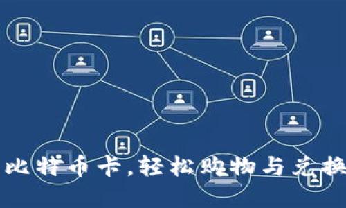 如何使用比特币卡，轻松购物与兑换数字资产