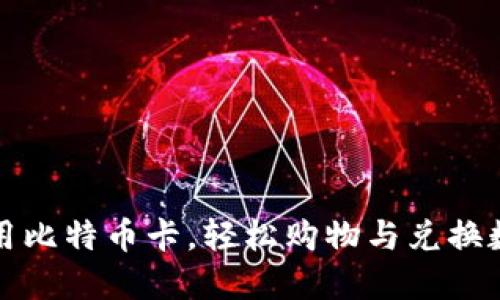 如何使用比特币卡，轻松购物与兑换数字资产