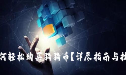 如何轻松购买狗狗币？详尽指南与技巧