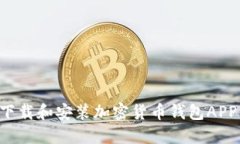 如何轻松下载和安装加密货币钱包APP：全面指南