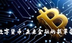 数字货币：未来金融的新革命