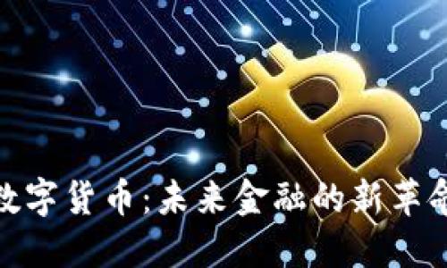 数字货币：未来金融的新革命