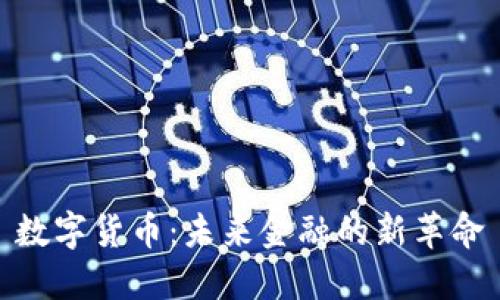 数字货币：未来金融的新革命