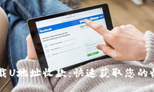 轻松下载U地址收款：快速获取您的收款助手