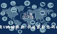 轻松下载U地址收款：快速获取您的收款助手