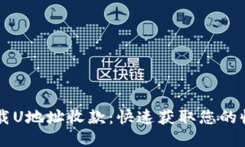 轻松下载U地址收款：快速获取您的收款助手