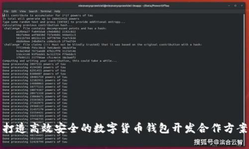 打造高效安全的数字货币钱包开发合作方案
