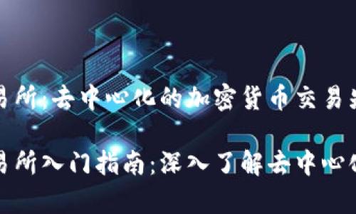 Uniswap交易所：去中心化的加密货币交易先锋

Uniswap交易所入门指南：深入了解去中心化交易的未来