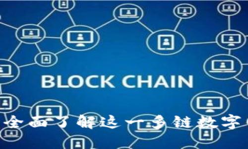 探索MathWallet：全面了解这一多链数字钱包的使用与优势