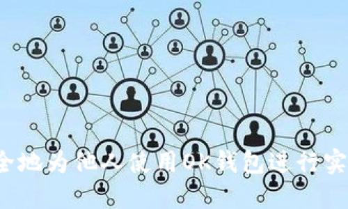 如何安全地为他人使用OK钱包进行实名认证？