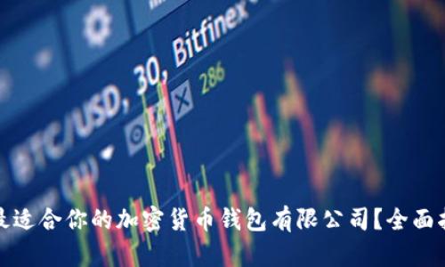 如何选择最适合你的加密货币钱包有限公司？全面指南与建议