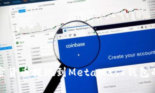 轻松将加密货币提现到MetaMask钱包的完整指南
