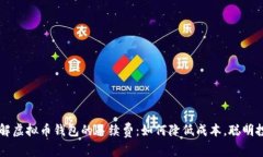 了解虚拟币钱包的手续费：如何降低成本，聪明