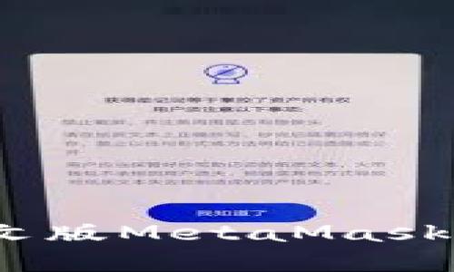 畅游虚拟世界：中文版MetaMask的使用指南与技巧