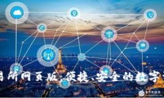 探索欧意交易所网页版：便捷、安全的数字资产
