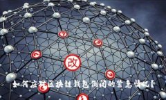 如何应对区块链钱包倒闭的紧急情况？