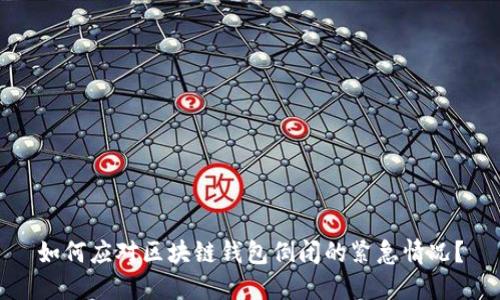 如何应对区块链钱包倒闭的紧急情况？