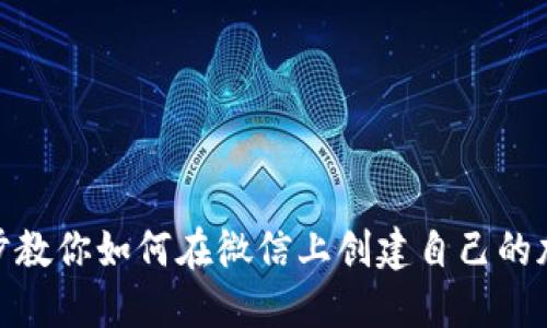 : 一步步教你如何在微信上创建自己的加密钱包