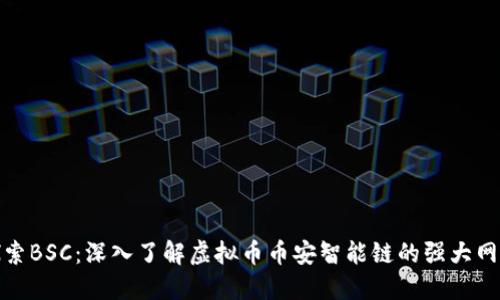 探索BSC：深入了解虚拟币币安智能链的强大网络