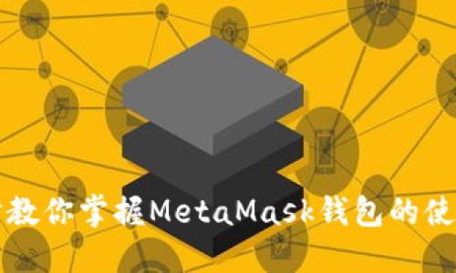 一步步教你掌握MetaMask钱包的使用方法